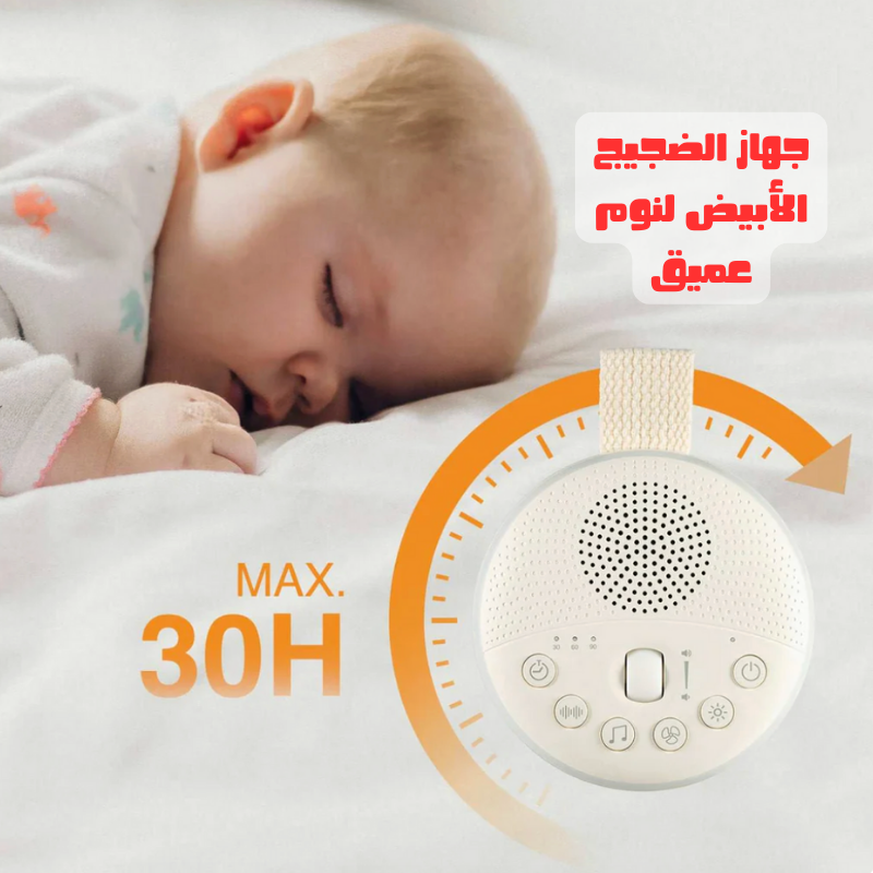جهاز المساعدة على النوم الحل السحري باش يرتاح طفلك وينعس فخاطرو