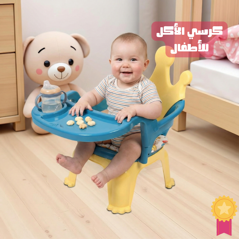 كرسي الأكل للأطفال بتصميم التاج – مريح، آمن، وكيسهّل الأكل على البيبي