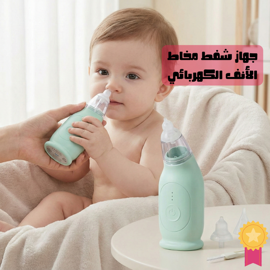 جهاز شفط مخاط الأنف الكهربائي – باش يتنفس البيبي بسهولة وبدون ألم