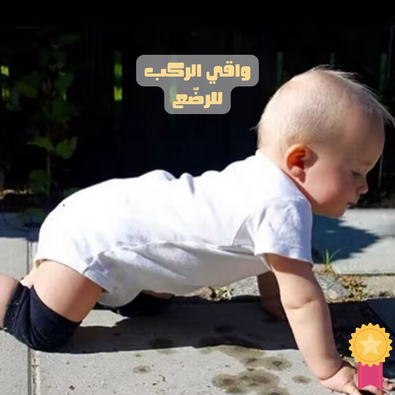 واقي الركب للرضّع – باش يحبي البيبي بأمان بلا ما يجرّح رجليه