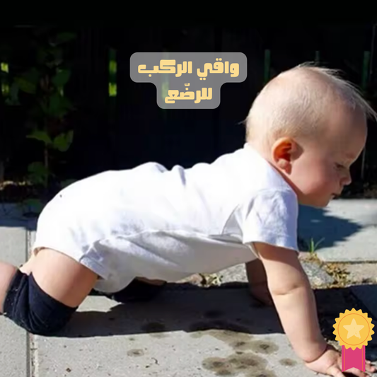 واقي الركب للرضّع – باش يحبي البيبي بأمان بلا ما يجرّح رجليه