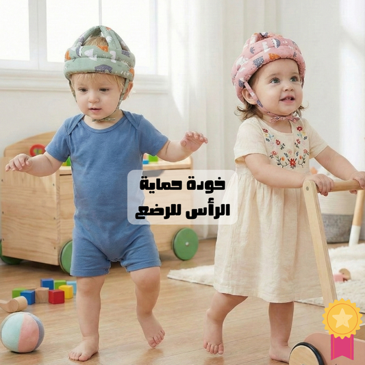 خوذة الأمان للأطفال - خلي ولدك يكتشف ويمشي بلا خوف من الطيحات