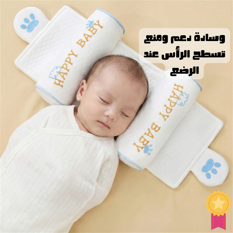 وسادة دعم لمنع تسطّح الرأس عند الرضع – نوم آمن ومريح لبيبي