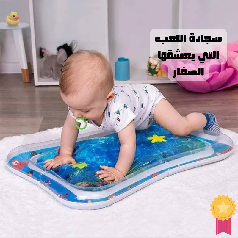 بساط الماء السحري لتنمية ذكاء وتقوية عضلات البيبي
