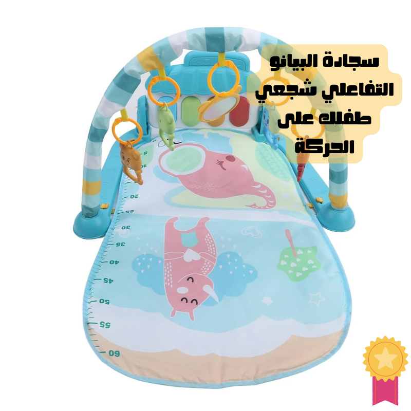 بساط البيانو التحفيزي لتطوير حواس البيبي وتقوية العضلات